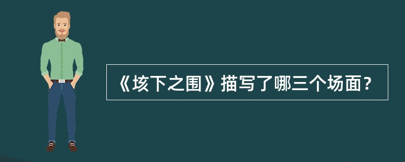 《垓下之围》描写了哪三个场面？