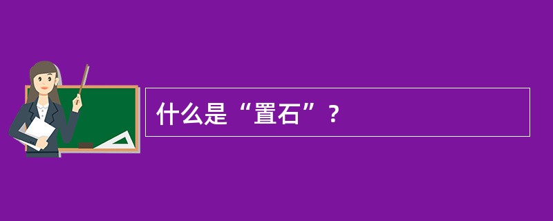 什么是“置石”？