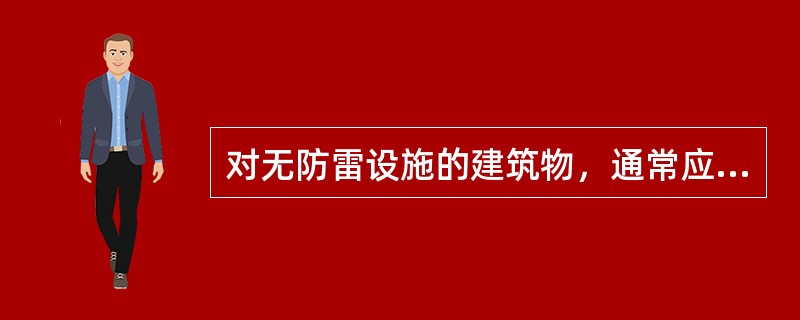 对无防雷设施的建筑物，通常应按专设雷电流引下线的方式设置防雷设施。即在原建筑物的
