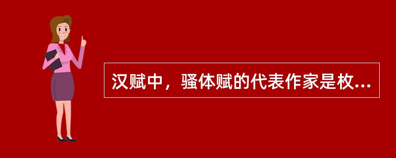 汉赋中，骚体赋的代表作家是枚乘。