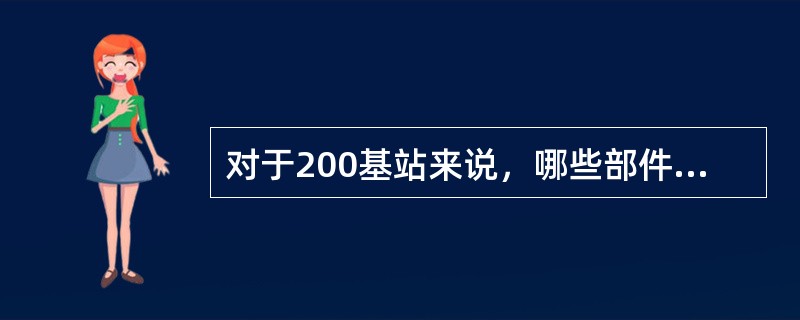 对于200基站来说，哪些部件的故障被处理为外部告警（）