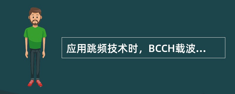 应用跳频技术时，BCCH载波不能跳频的时隙是（）