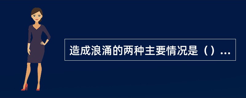 造成浪涌的两种主要情况是（）和（）。