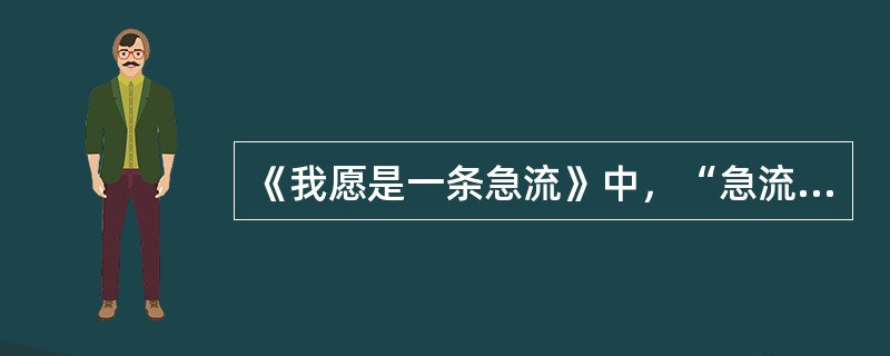 《我愿是一条急流》中，“急流”、“荒林”、“废墟”、“草棚”、“云朵”的形象显得