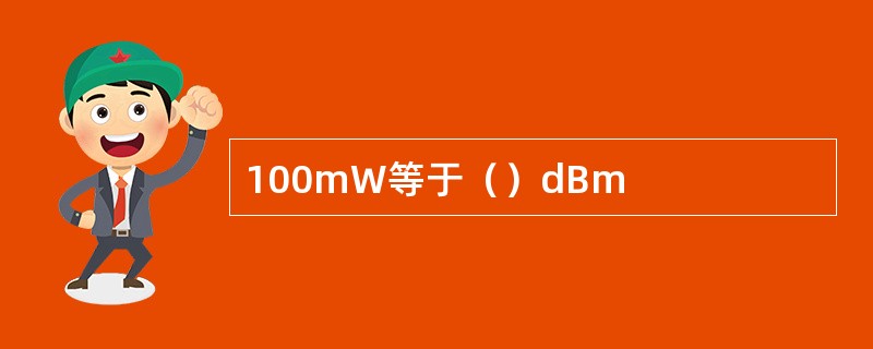 100mW等于（）dBm