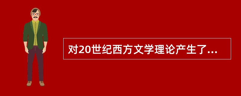 对20世纪西方文学理论产生了重大影响的语言学著作《普通语言学教程》的作者是（）.
