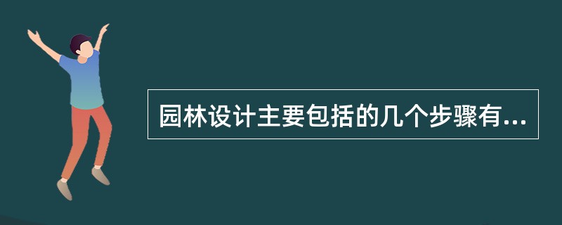 园林设计主要包括的几个步骤有（）
