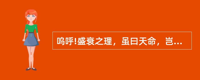 呜呼!盛衰之理，虽曰天命，岂非人事哉!原庄宗之所以得天下，与其所以失之者，可以知