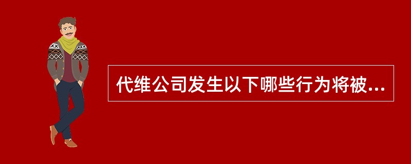 代维公司发生以下哪些行为将被视为严重违约（）