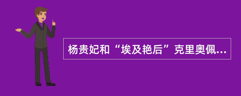 杨贵妃和“埃及艳后”克里奥佩特拉两个文学形象可作（）研究。