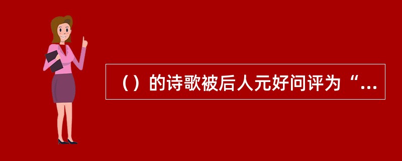 （）的诗歌被后人元好问评为“一语天然万古新，豪华落尽见真淳”。