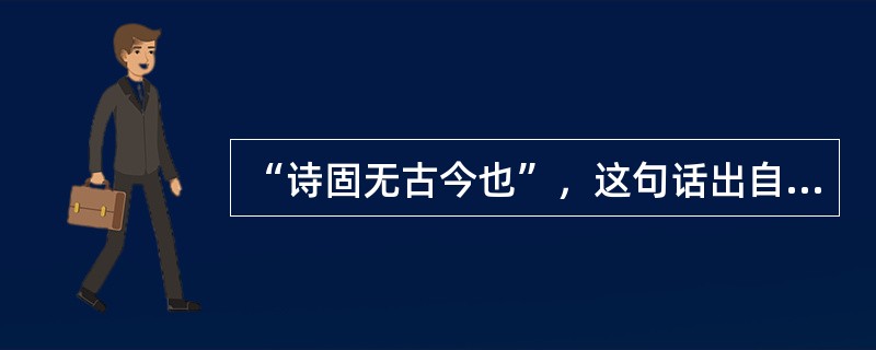 “诗固无古今也”，这句话出自黄遵宪的（）