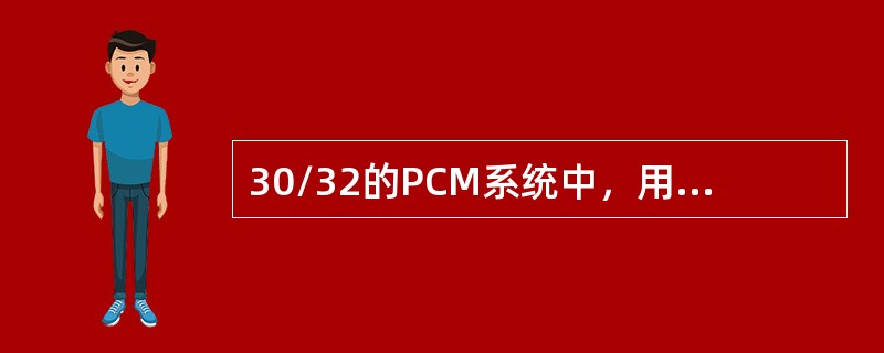 30/32的PCM系统中，用于传输同步信号的时隙是（）