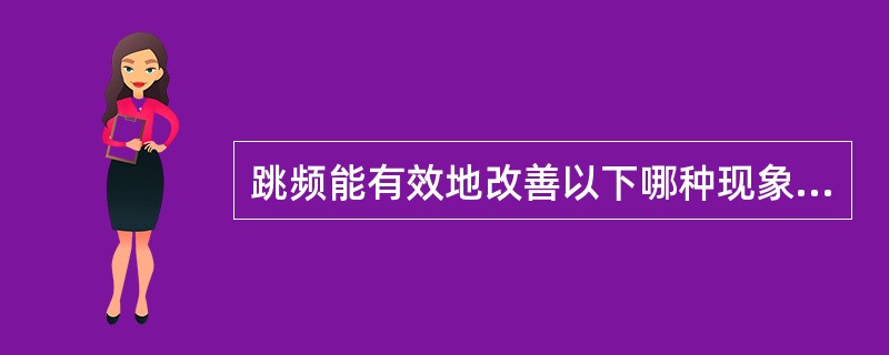 跳频能有效地改善以下哪种现象（）