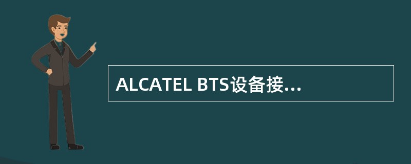 ALCATEL BTS设备接地电阻要求小于（）