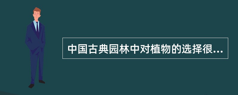 中国古典园林中对植物的选择很讲究，在私家园林中常用的是（）