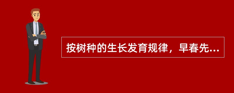 按树种的生长发育规律，早春先花后叶的种类可在春季开花后修剪老枝并保持理想树姿，如