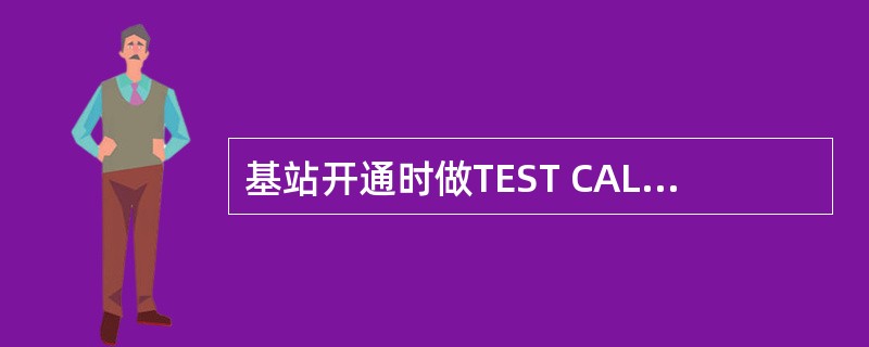 基站开通时做TEST CALL，每一块TRU需至少做几个Time slot（）