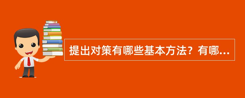 提出对策有哪些基本方法？有哪些常见的对策表达方法？