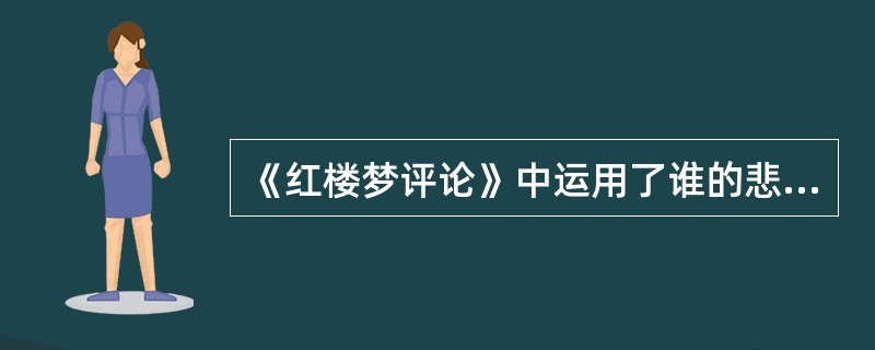 《红楼梦评论》中运用了谁的悲剧思想（）