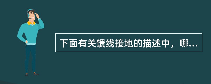 下面有关馈线接地的描述中，哪项是错误的（）