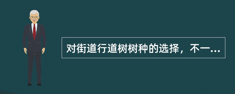 对街道行道树树种的选择，不一定要求的是（）