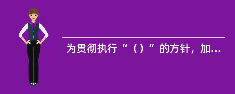 为贯彻执行“（）”的方针，加强基站代维安全管理，规范代维人员行为，确保代维工作中