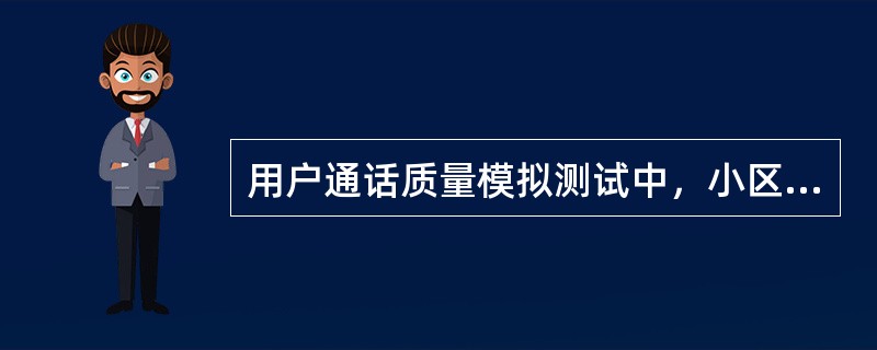 用户通话质量模拟测试中，小区质量（CQT）测试的项目包括（）。