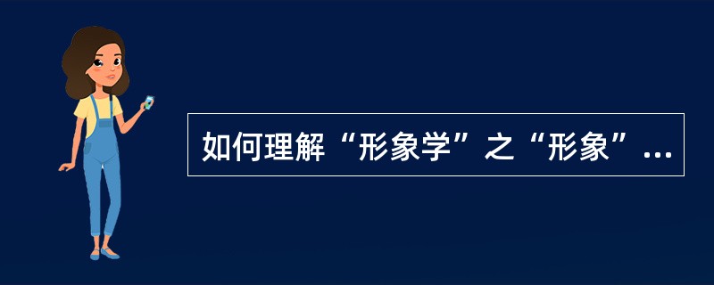 如何理解“形象学”之“形象”？什么是“社会集体想象物”，它在形象学领域的理论价值