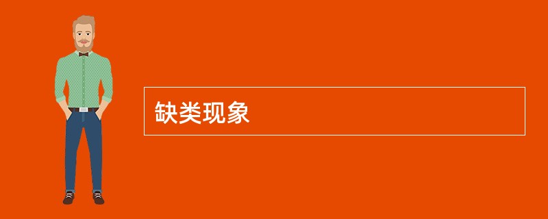缺类现象