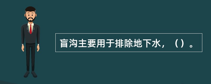 盲沟主要用于排除地下水，（）。