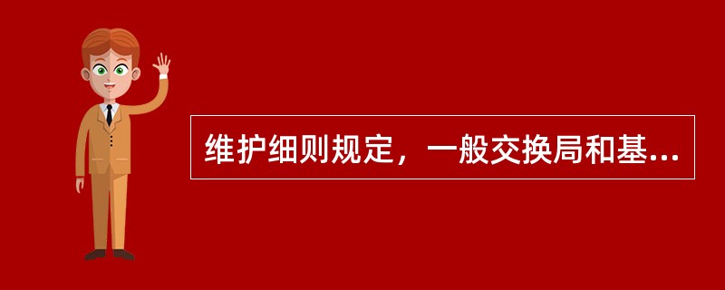 维护细则规定，一般交换局和基站接地电阻值应分别小于（）欧姆。