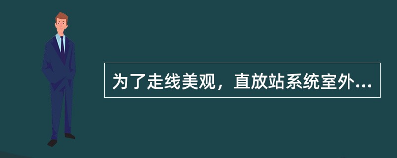 为了走线美观，直放站系统室外馈线可以沿建筑物避雷线捆扎。