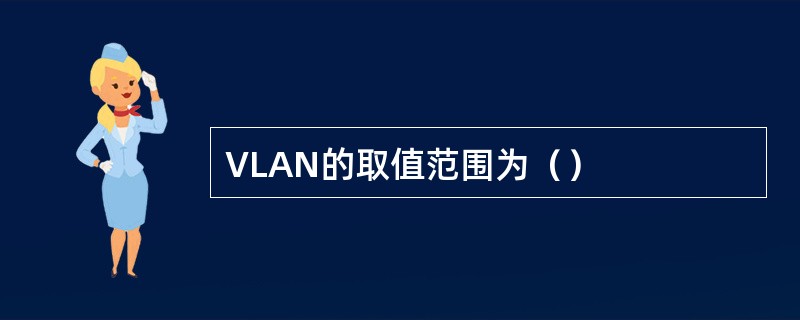 VLAN的取值范围为（）