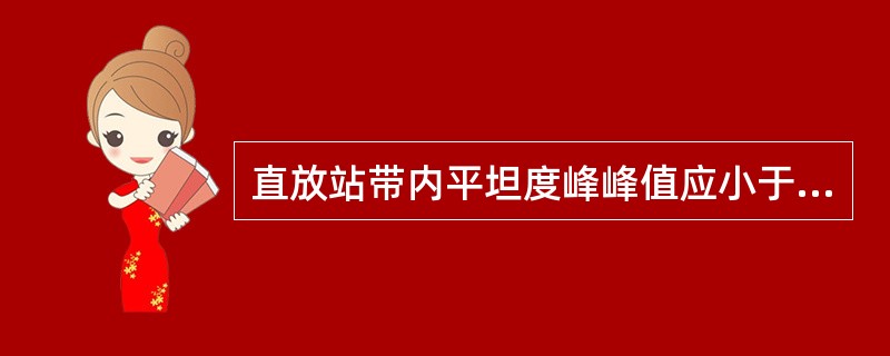 直放站带内平坦度峰峰值应小于3dB。