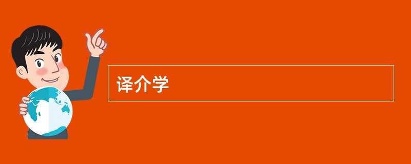 译介学