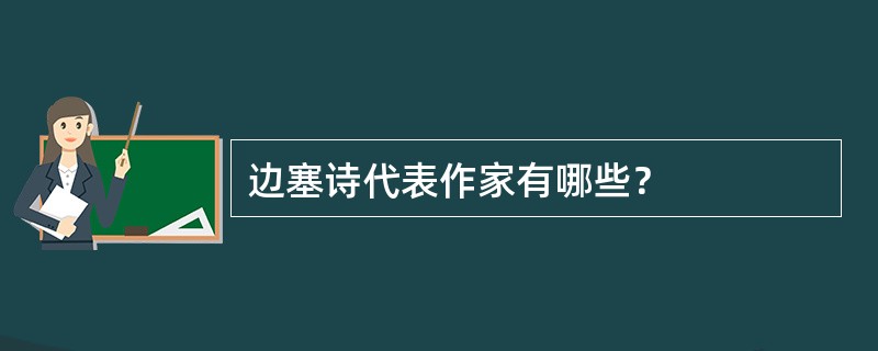 边塞诗代表作家有哪些？