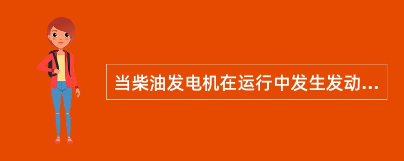 当柴油发电机在运行中发生发动机转速过高（飞车）时，应按急停按钮紧急停机。