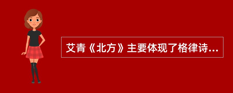 艾青《北方》主要体现了格律诗“三美”理论中的（）。