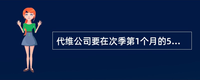 代维公司要在次季第1个月的5日前，向移动分公司提交全地区一份上季代维工作的“（）