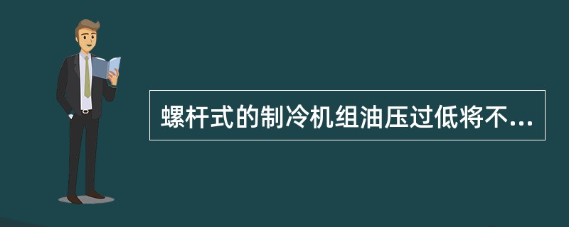 螺杆式的制冷机组油压过低将不会影响能量调节机构动作。