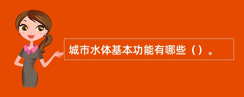 城市水体基本功能有哪些（）。