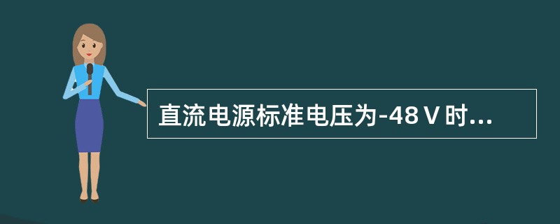 直流电源标准电压为-48Ｖ时，电信设备受电端子上电压允许变动范围为（）Ｖ。