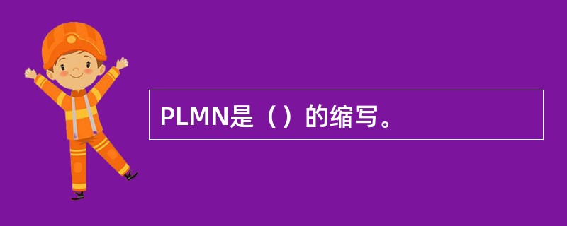 PLMN是（）的缩写。