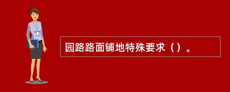 园路路面铺地特殊要求（）。