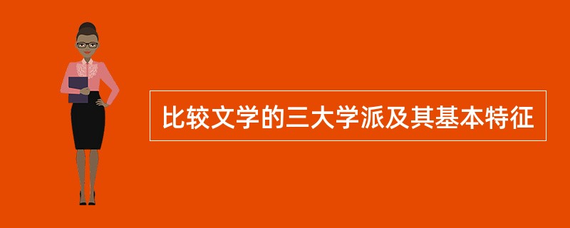 比较文学的三大学派及其基本特征