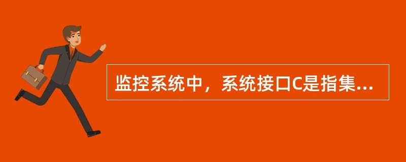 监控系统中，系统接口C是指集中监控中心CSC和本地网管中心LM-NMS之间数据通