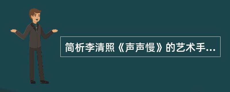 简析李清照《声声慢》的艺术手法。