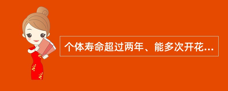 个体寿命超过两年、能多次开花结实且地下部分的形态正常的花卉叫宿根花卉。下列植物中