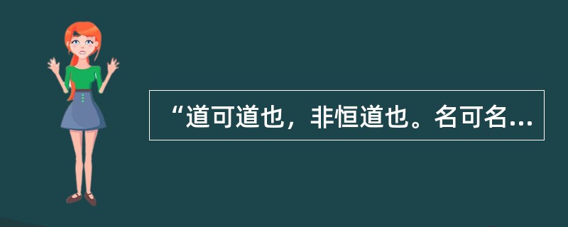 “道可道也，非恒道也。名可名也，非恒名也。无名，万物之始也；有名，万物之母也。故